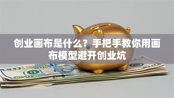 创业画布是什么？手把手教你用画布模型避开创业坑