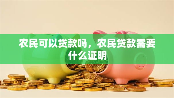 农民可以贷款吗，农民贷款需要什么证明