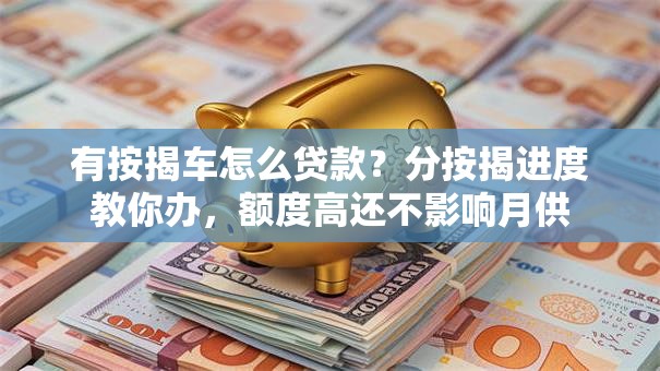 有按揭车怎么贷款？分按揭进度教你办，额度高还不影响月供