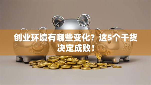 创业环境有哪些变化？这5个干货决定成败！
