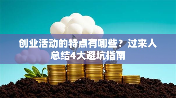 创业活动的特点有哪些？过来人总结4大避坑指南