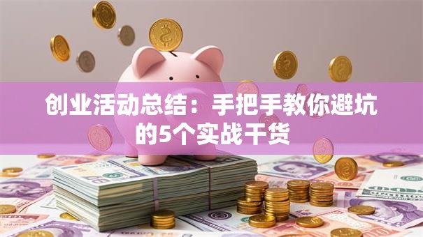 创业活动总结：手把手教你避坑的5个实战干货