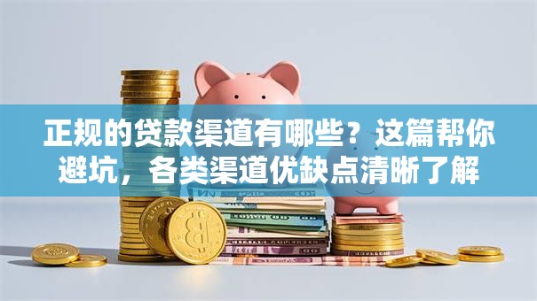 正规的贷款渠道有哪些？这篇帮你避坑，各类渠道优缺点清晰了解