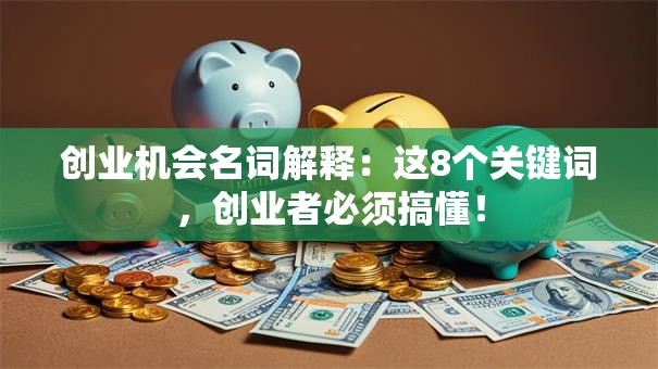 创业机会名词解释：这8个关键词，创业者必须搞懂！