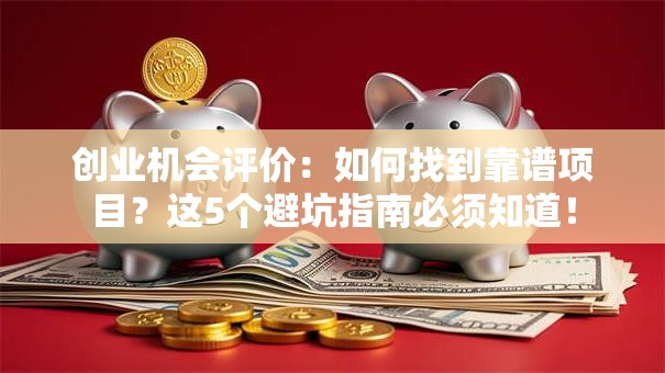 创业机会评价：如何找到靠谱项目？这5个避坑指南必须知道！
