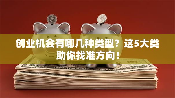 创业机会有哪几种类型？这5大类助你找准方向！