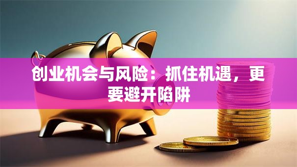 创业机会与风险：抓住机遇，更要避开陷阱