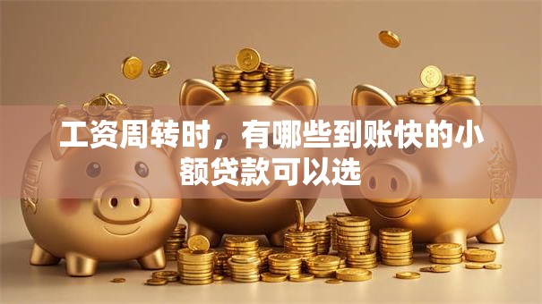 工资周转时，有哪些到账快的小额贷款可以选
