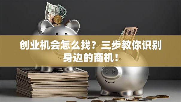 创业机会怎么找？三步教你识别身边的商机！