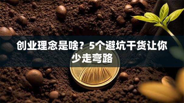 创业理念是啥？5个避坑干货让你少走弯路