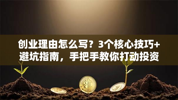 创业理由怎么写？3个核心技巧+避坑指南，手把手教你打动投资人！