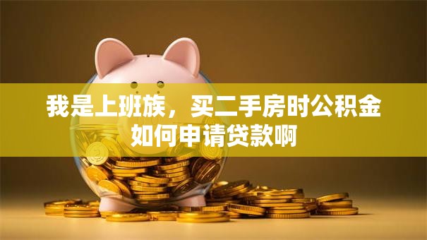 我是上班族，买二手房时公积金如何申请贷款啊