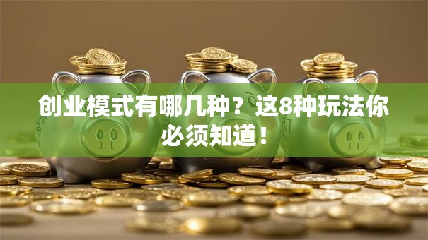创业模式有哪几种？这8种玩法你必须知道！