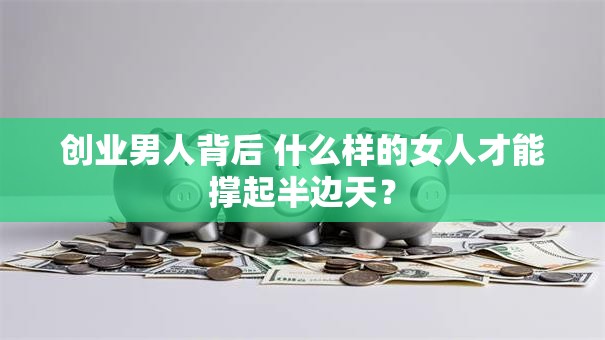 创业男人背后 什么样的女人才能撑起半边天？