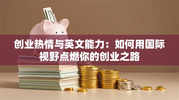 创业热情与英文能力：如何用国际视野点燃你的创业之路