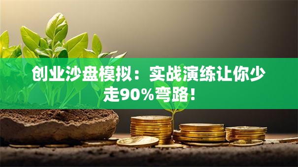 创业沙盘模拟：实战演练让你少走90%弯路！