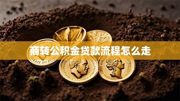 商转公积金贷款流程怎么走