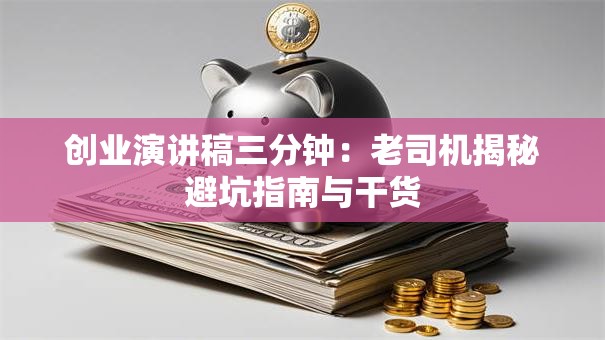 创业演讲稿三分钟：老司机揭秘避坑指南与干货