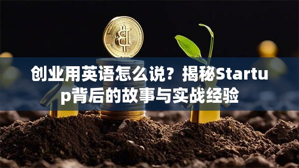 创业用英语怎么说？揭秘Startup背后的故事与实战经验
