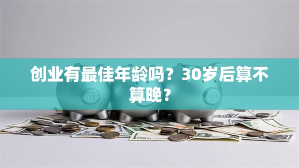 创业有最佳年龄吗？30岁后算不算晚？