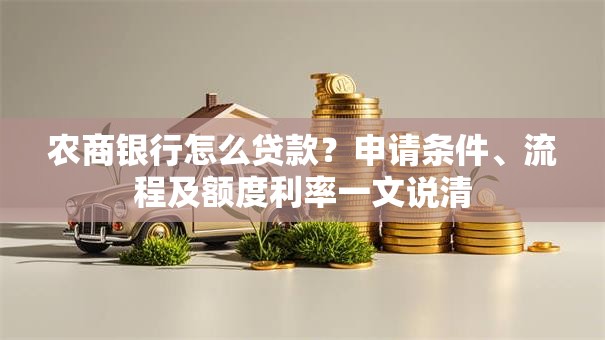 农商银行怎么贷款？申请条件、流程及额度利率一文说清