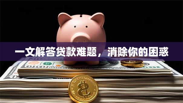 一文解答贷款难题，消除你的困惑