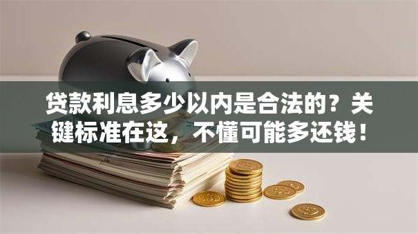 贷款利息多少以内是合法的？关键标准在这，不懂可能多还钱！