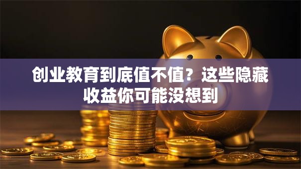 创业教育到底值不值？这些隐藏收益你可能没想到