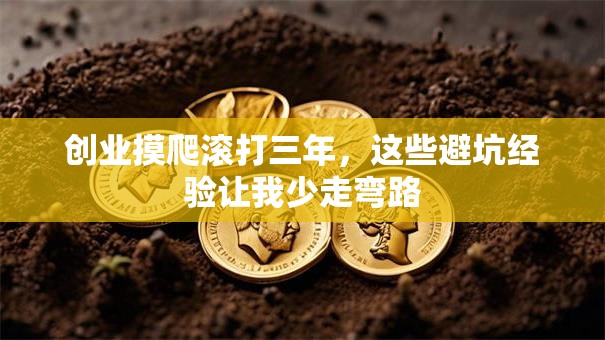 创业摸爬滚打三年，这些避坑经验让我少走弯路