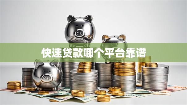 快速贷款哪个平台靠谱