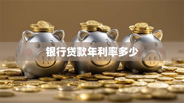银行贷款年利率多少