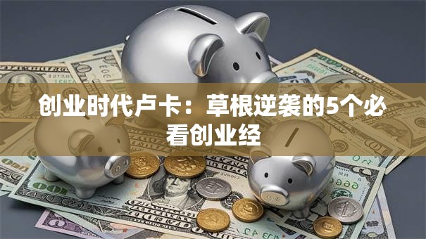创业时代卢卡：草根逆袭的5个必看创业经