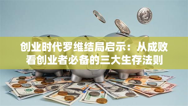 创业时代罗维结局启示：从成败看创业者必备的三大生存法则