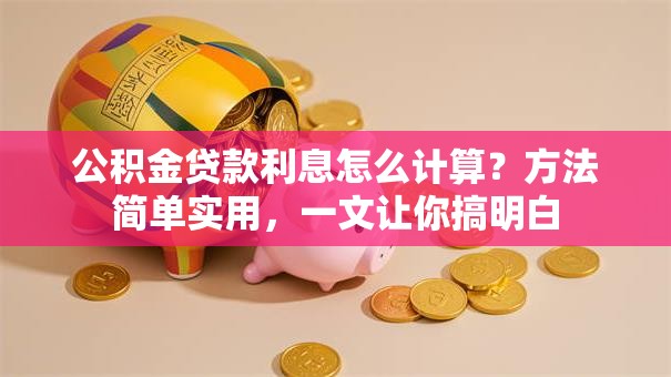 公积金贷款利息怎么计算？方法简单实用，一文让你搞明白