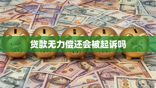 贷款无力偿还会被起诉吗