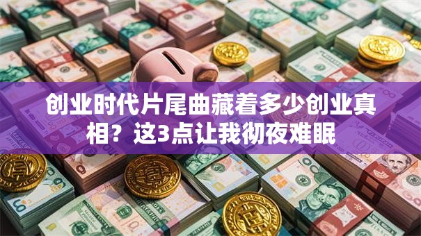 创业时代片尾曲藏着多少创业真相？这3点让我彻夜难眠