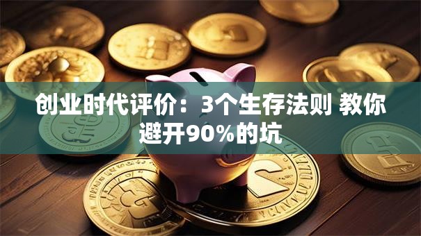 创业时代评价：3个生存法则 教你避开90%的坑