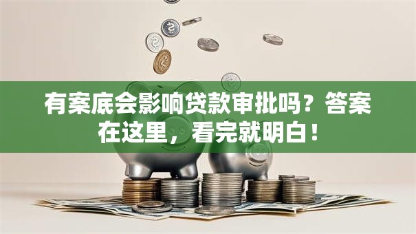 有案底会影响贷款审批吗？答案在这里，看完就明白！