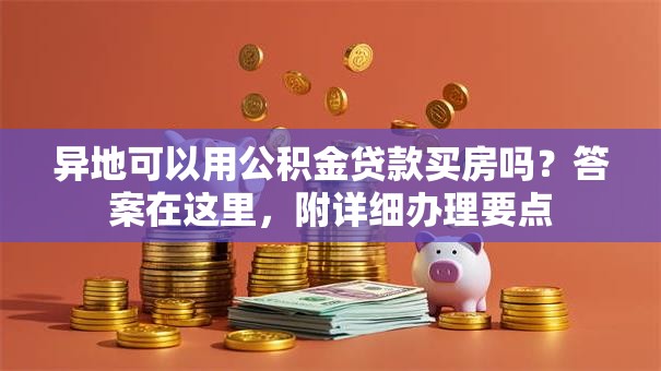 异地可以用公积金贷款买房吗？答案在这里，附详细办理要点