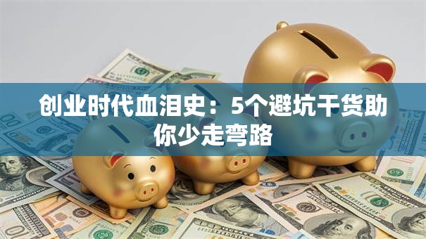 创业时代血泪史：5个避坑干货助你少走弯路