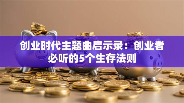 创业时代主题曲启示录：创业者必听的5个生存法则