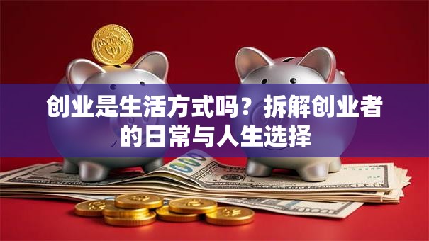 创业是生活方式吗？拆解创业者的日常与人生选择