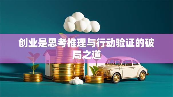 创业是思考推理与行动验证的破局之道