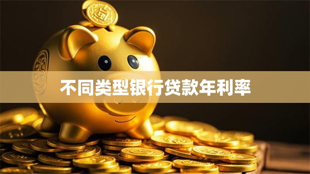 不同类型银行贷款年利率