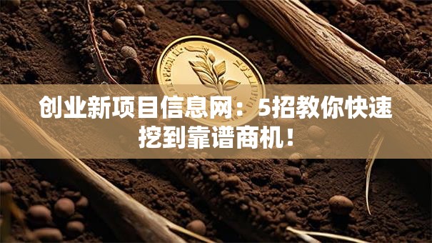 创业新项目信息网：5招教你快速挖到靠谱商机！