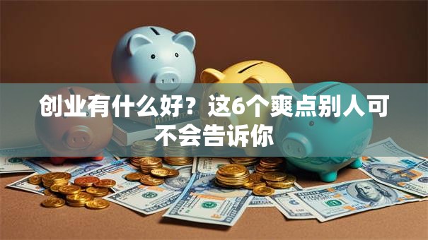 创业有什么好？这6个爽点别人可不会告诉你