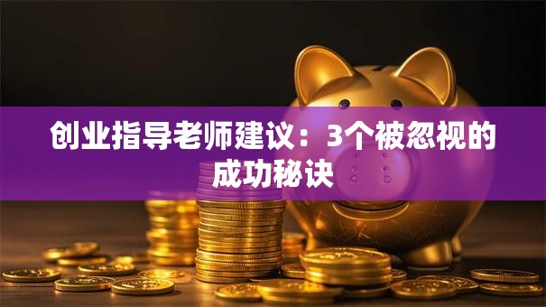 创业指导老师建议：3个被忽视的成功秘诀