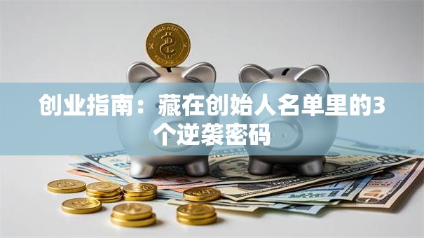 创业指南：藏在创始人名单里的3个逆袭密码