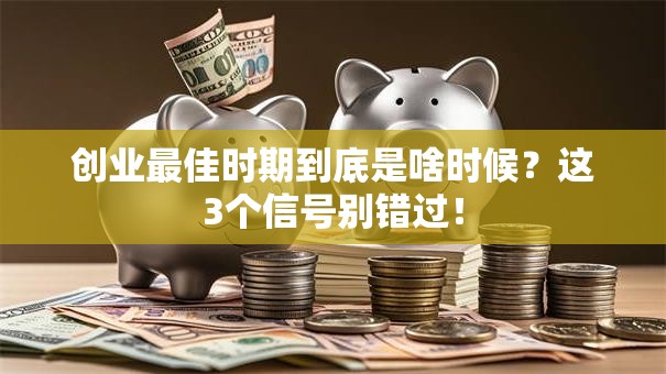 创业最佳时期到底是啥时候？这3个信号别错过！