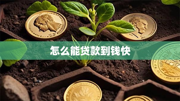 怎么能贷款到钱快